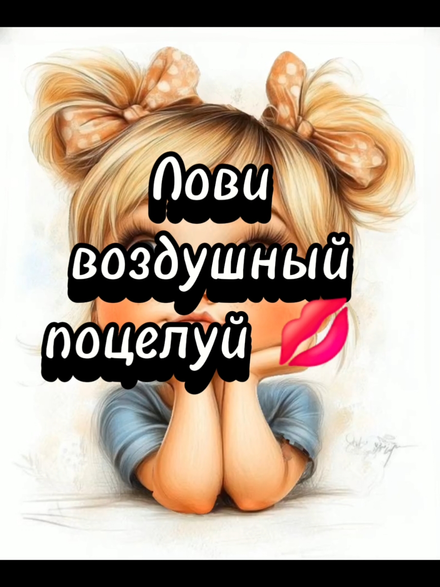 #поцелуй #💋 #воздушныйпоцелуй #CapCut 