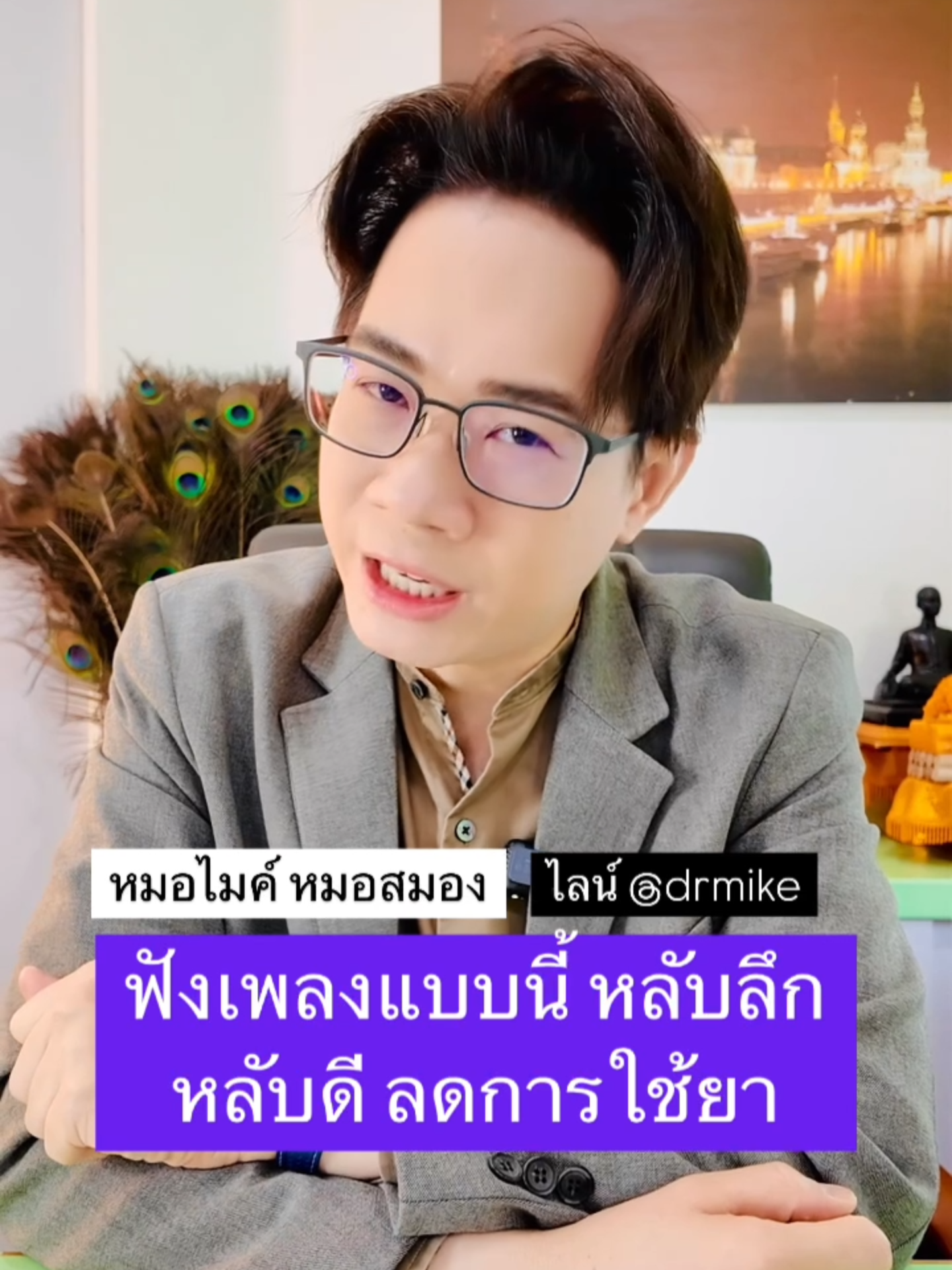 ฟังเพลงแบบนี้ หลับลึก หลับดี ลดการใช้ยา #drmiketv #หมอสมอง #หมอไมค์ #TikTokUni #สาระสุขภาพ #tiktokhowtoรู้เลย #รู้จากtiktok #ฟังเพลง #หลับลึก #หลับดี