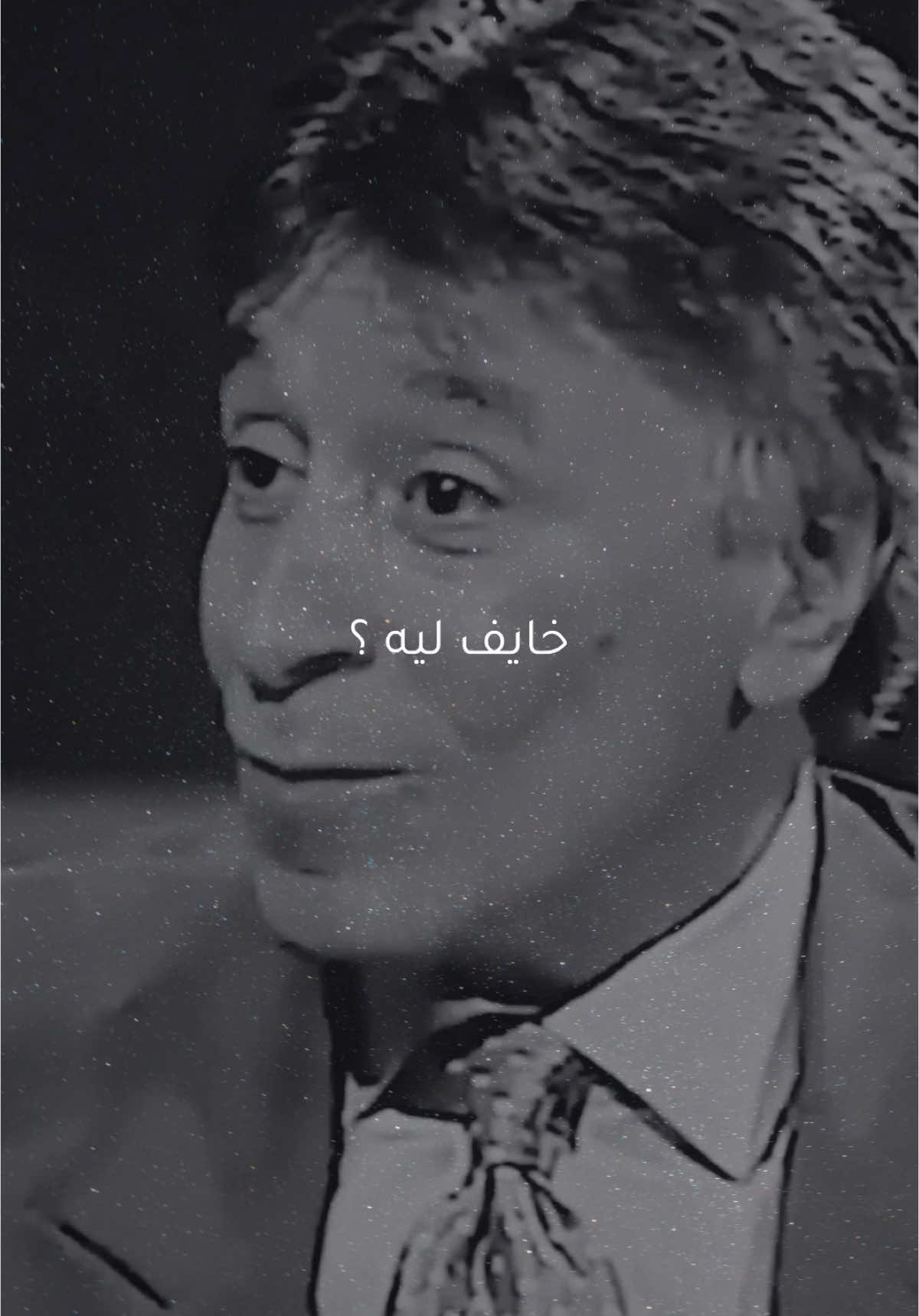 خايف ليه ؟