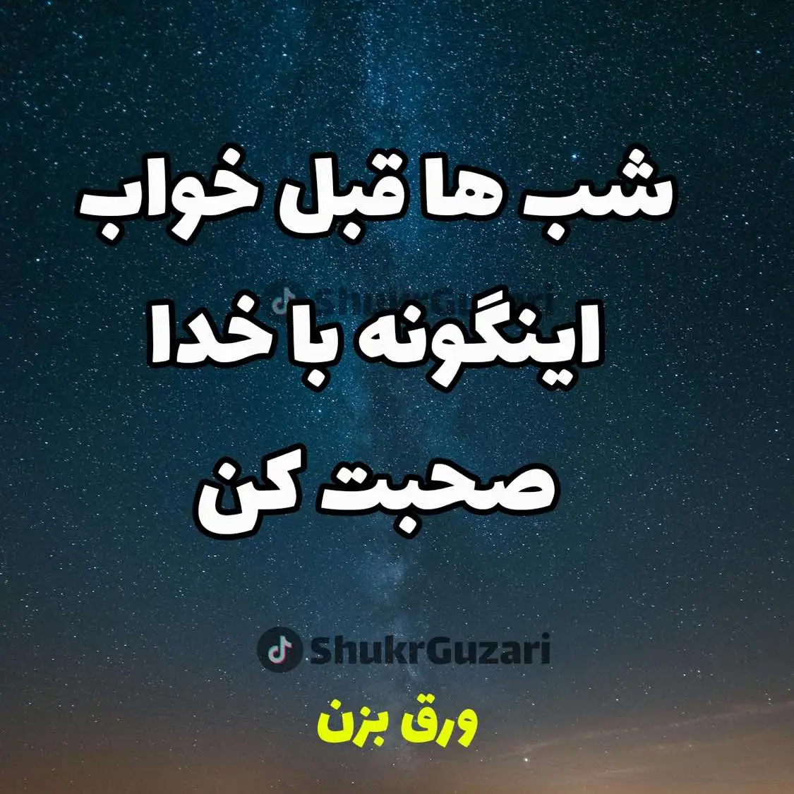 شب ها  قبل خپاب با خداوند صحبت کنید. #شکرگزاری #سپاسگزاری #قانون_الجذب #جذب #مثبت #مثبت_اندیشی #توکل_به_خدا_جان❤☝️ #ایمان #ایمان_به_الله #کارما #عدالت #شکر #معجزه #کائنات #دعا #دعاء #انرژی_مثبت #خودواقعی #چرخ_گردون #تشکر  #خدا 