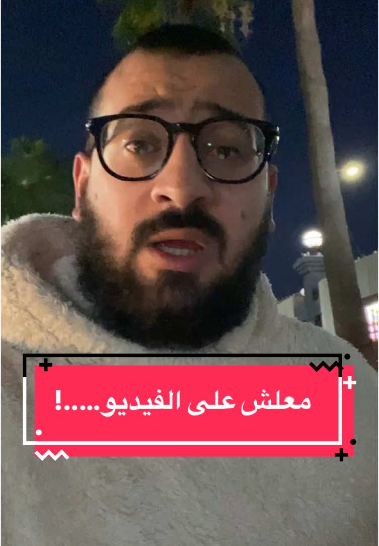 معلش على الفيديو….!