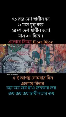 এলোরে বিজয় | Elore Bijoy #tending #fyp #bangladesh #bdtiktokofficial #Bijoy #Elore #flowers #Love #music #loveyou #victory #page #dubai #dhaka #tiktokviral 