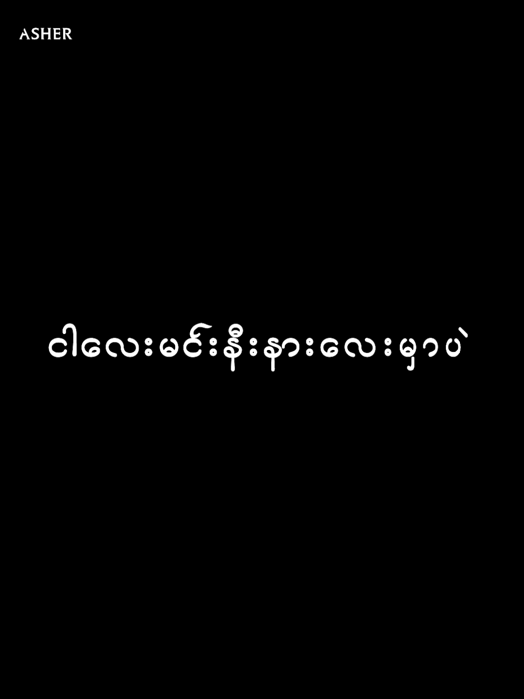 //The answer #chanmyaemgcho  #overlay #overlaylyrics #lyrics #edit #song #feelingsong  #musiclover #guitar #views #ကိုယ်တိုင်ဖန်တီးထားတာလေး #သီချင်းချစ်သူများအတွတ်☺️🎼🎵🎶 #fypပေါ်ရောက်စမ်း #fypပေါ်ရောက်စမ်းကွာ #fyp #ASHER @🇦 🇸 🇭 🇪 🇷 @🇦 🇸 🇭 🇪 🇷 @🇦 🇸 🇭 🇪 🇷 