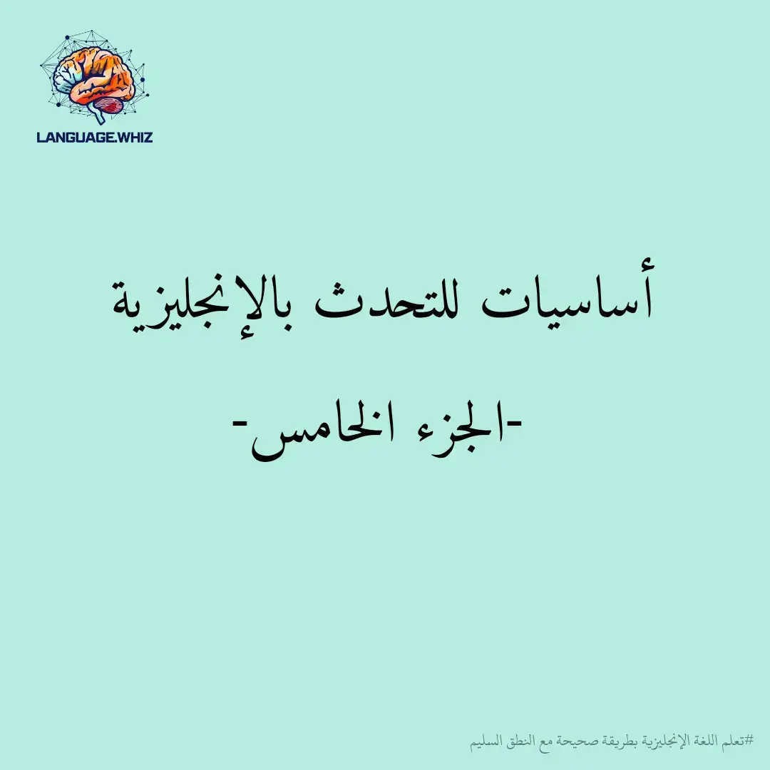 أساسيات للتحدث بالإنجليزية -الجزء الخامس- ✨ . . . #تعلم_اللغة_الإنجليزية #تعلم_الانجليزية #لغة_انجليزية #الإنجليزية #انجليزي_للمبتدئين #انجليزي #انجليزية #انجليزي_للجميع #انجليزي_مبسط #englishlearning 