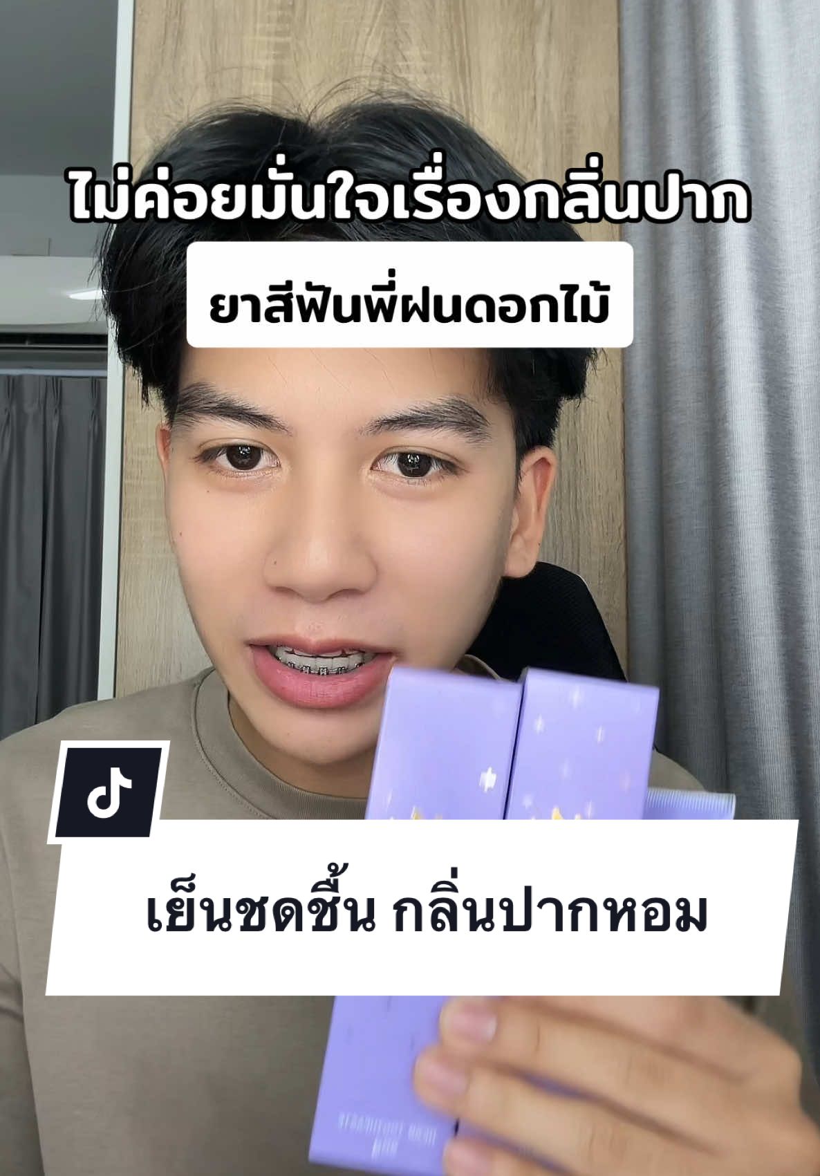 #ยาสีฟัน  #พี่ฝนดอกไม้ #รีวิวบิวตี้  #tiktokป้ายยา 