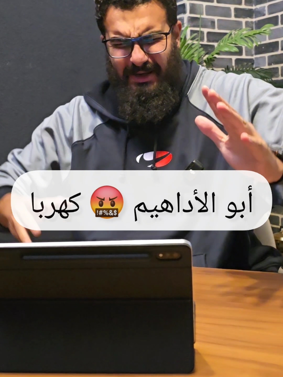 أبو الأداهيم 🤬 كهربا #أمير_منير 