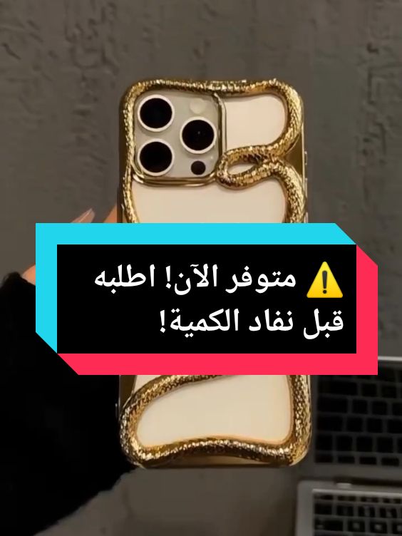 غلاف فاخر للآيفون بتصميم أفعى ذهبية!