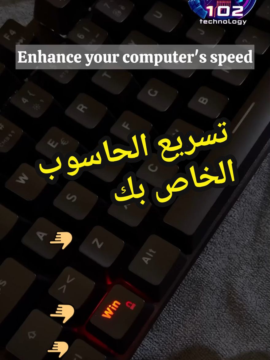 قم يتسريع حاسوبك بضغطة زر . تسريع الحاسوب  echance your pc's speed  - - - - - - - - #102technology #102_technology #pc #laptop #livefest2024 