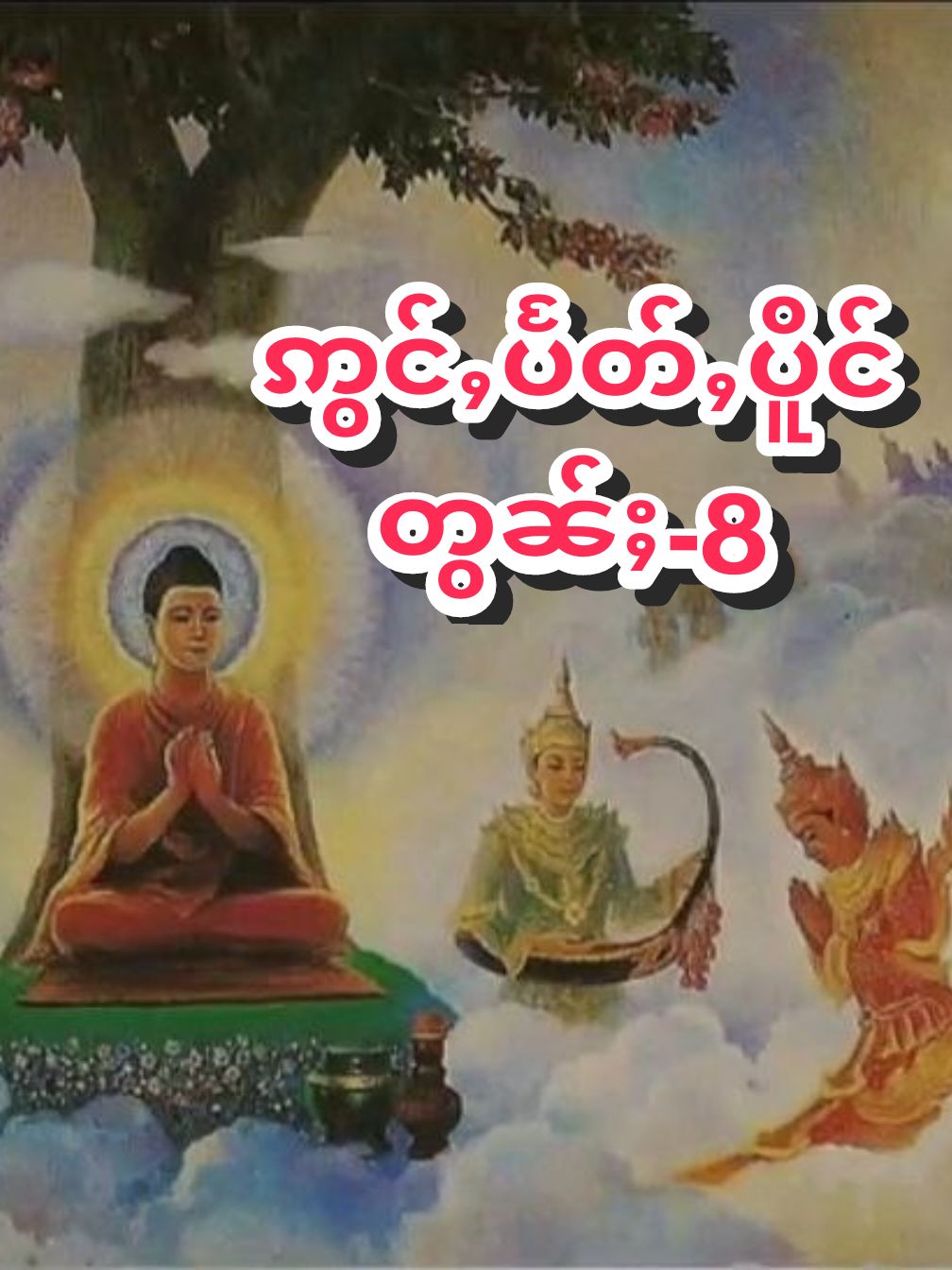 #ဢွင်ႇပႅတ်ႇပိူင် #တွၼ်ႈ8 #ၽြႃးပဵၼ်ၸဝ်ႈဢွင်ႇပေႉပၵ်ႉၵၶုၼ်သၢင်ပြၢမ်ႇမႃႇ #ပၢၼ်ၵဝ်ႇ #အောင်တော်မူ၈ပါး #သႅင်းမွၵ်ႇၵွၼ်တႆးဝဵင်းသီႇပေႃႉ 