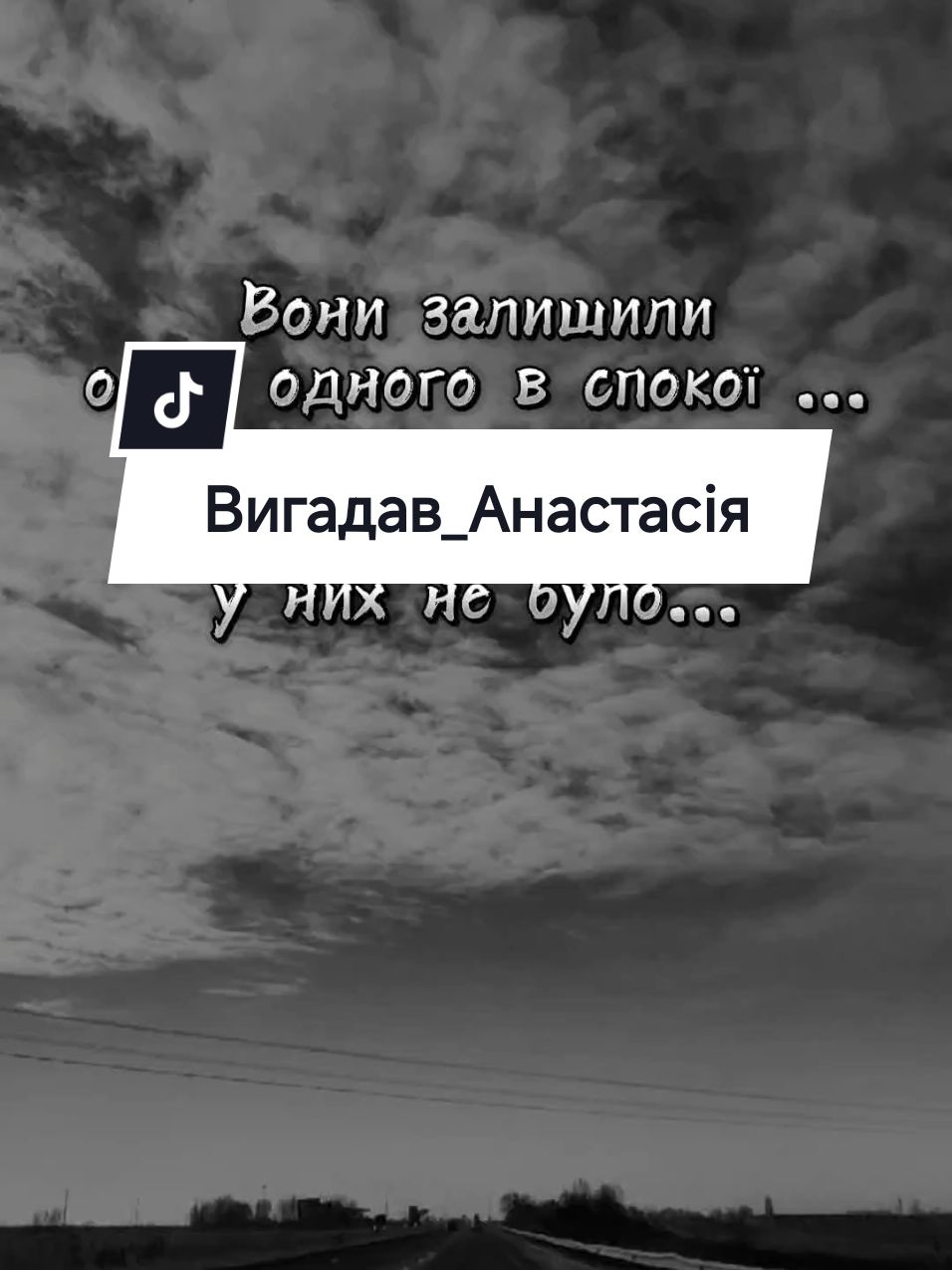 Вигадав_Анастасія #хітиукраїни #пісняукраїнською #українськіпісні #українськамузика #життя_як_воно_є #цитати #кохання 