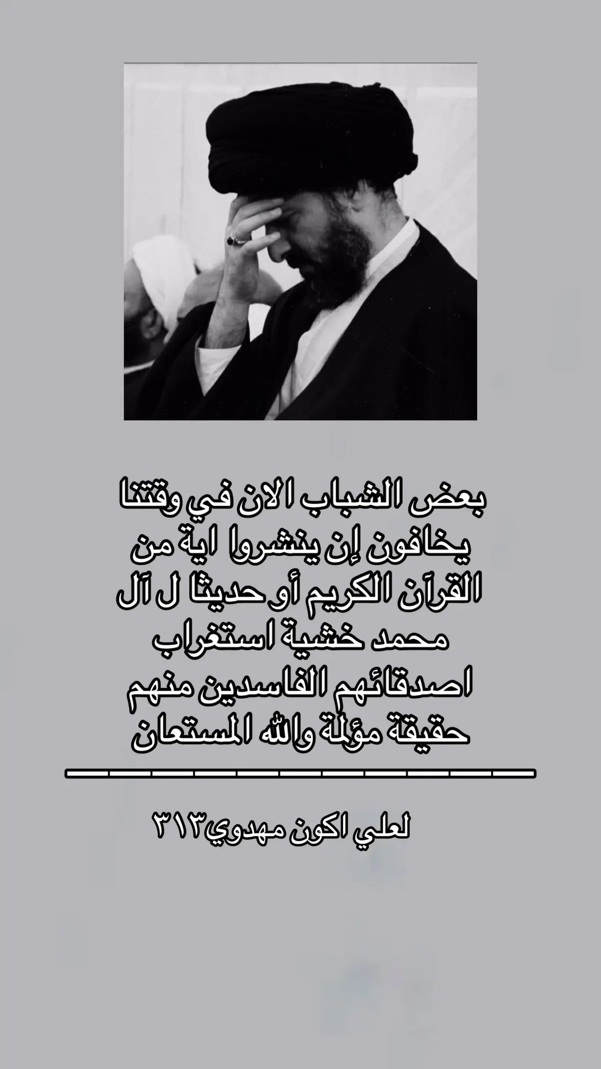 لعلي اكون مهدوي 🙏🏻💔