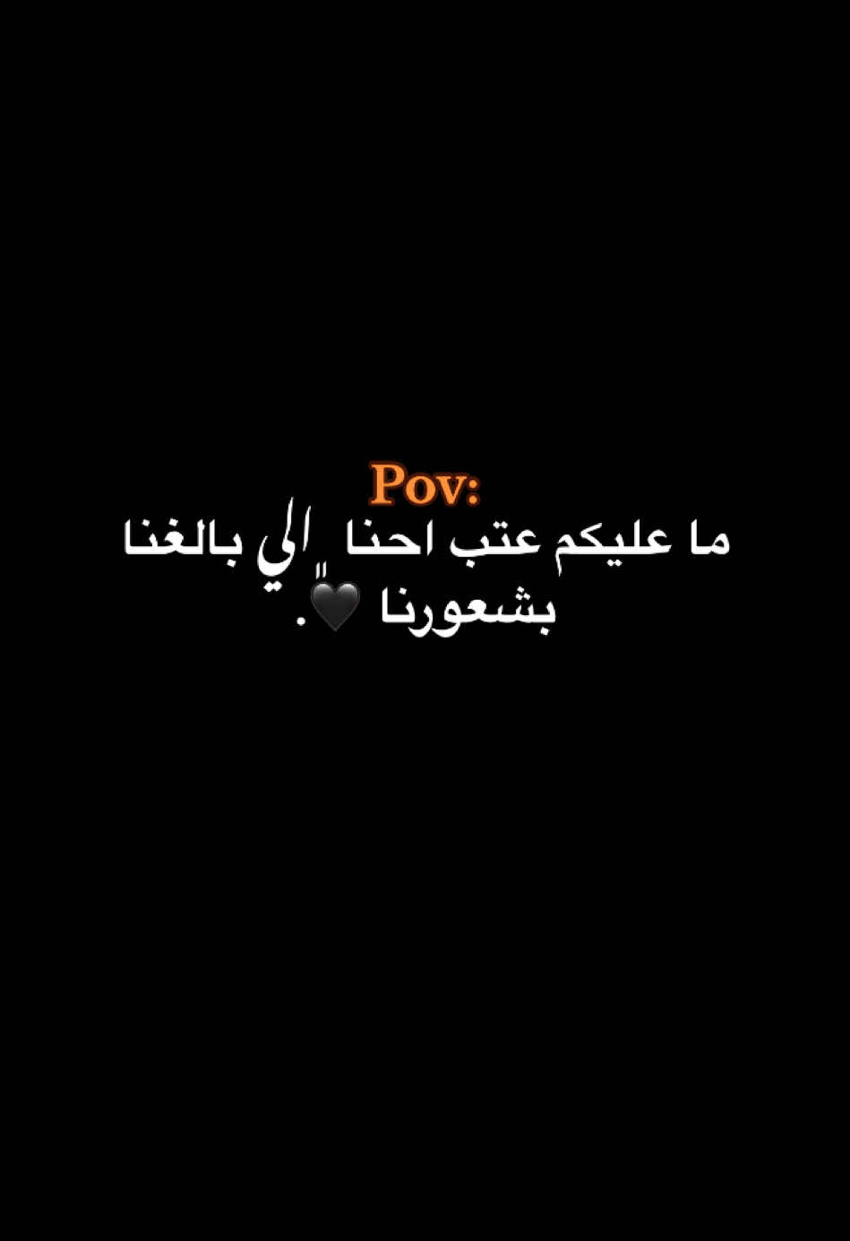 احنا ﮼الي بالغنا🖤🙇🏻.                                                         #حبيبونا #كبسو #فوريو #عمك_ايمن🦾 #وهيكااا🙂🌸 #สปีดสโลว์ #สโลว์สมูท 