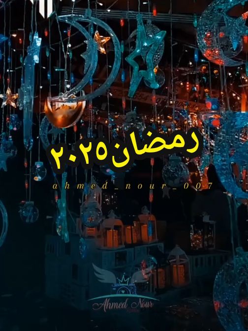 اللهم بلغنا رمضان وكل عام وانتم بخير #تصميم_فيديوهات🎶🎤🎬 #رمضان_يجمعنا #اهلا_رمضان #رمضان_٢٠٢٥ #الشعب_المصري_ماله_حل😂😂 #foryou #fouryoupage #ahmed_nour_007 