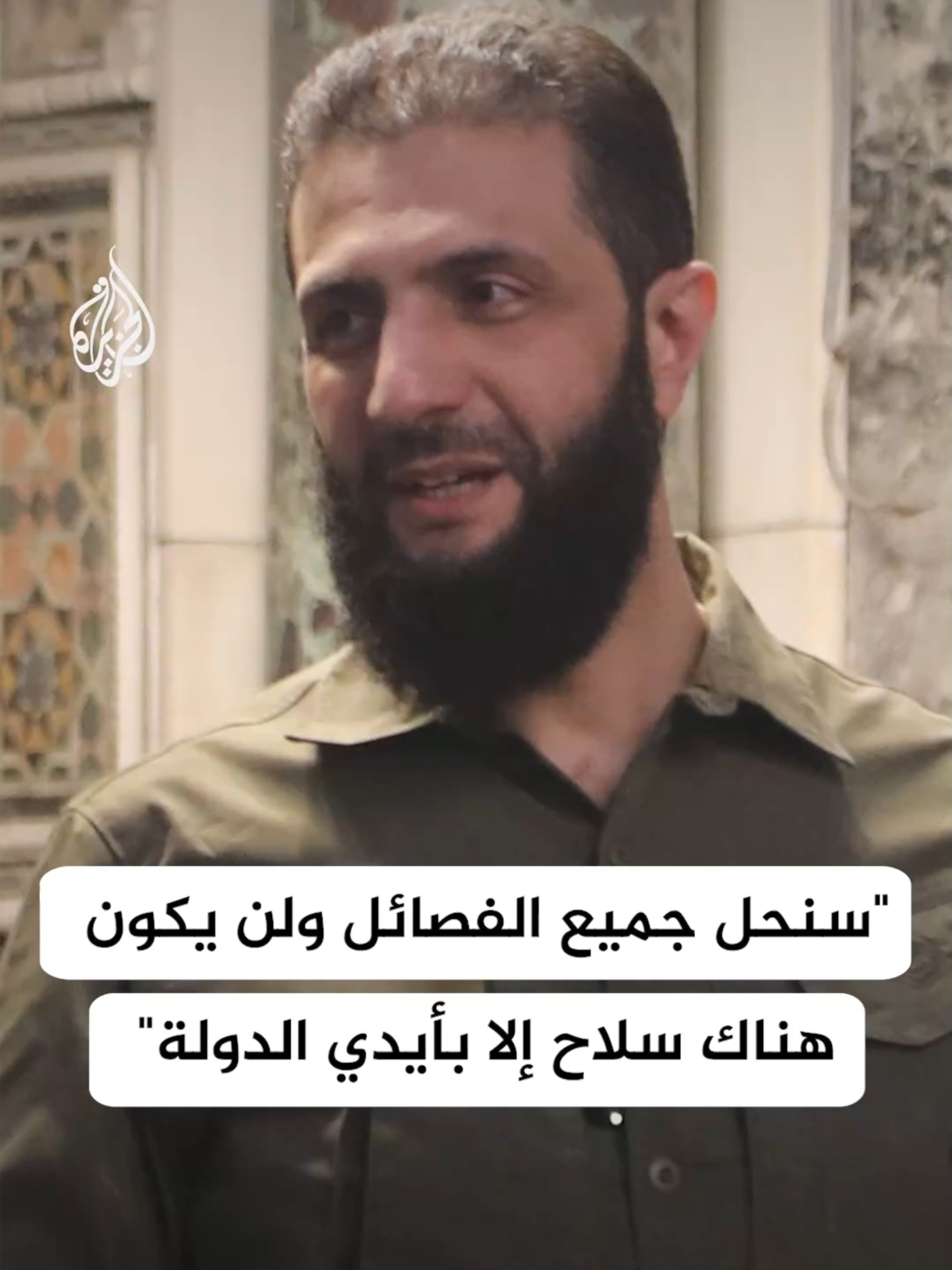 القائد العام للإدارة السورية الجديدة أحمد الشرع: سيتم حل كل الفصائل، والسلاح سيكون في يد الدولة حصرا، ولن يكون هناك تجنيد إلزامي في الجيش #الأخبار #سوريا