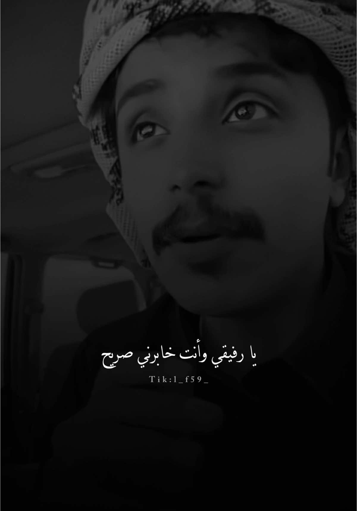 " ‫يا رفيقي وأنت خابرني صريح‬ لا تجادلني تراهي قافله " #محمد_ال_عبيان #fyp #شعر #viral