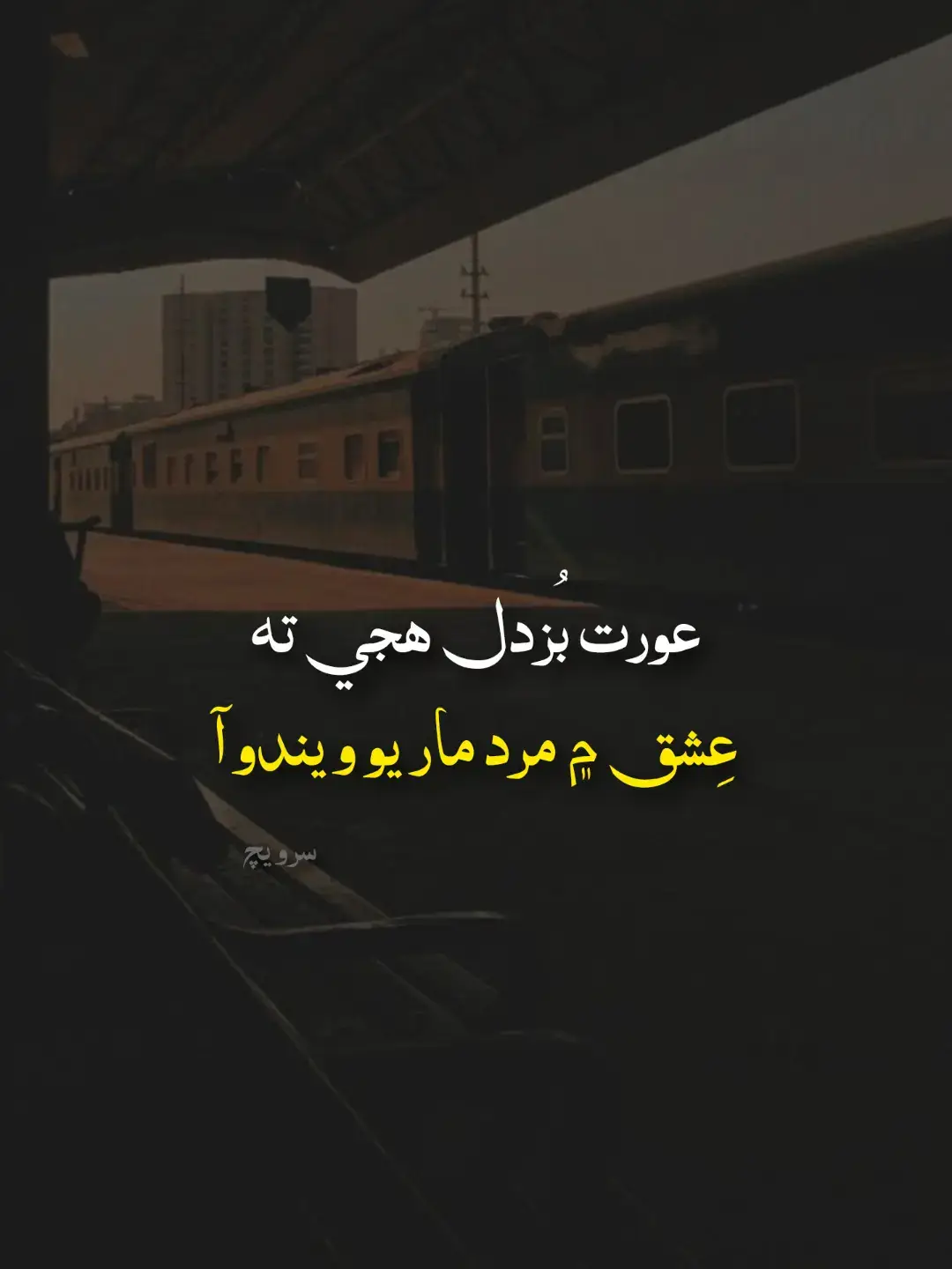 @Saرwech سنڌي:جيڪڏھن ڪنھن انسان جي چھري تي اڪثر ڪري مسڪراھٽ ھوندي آھي تـ ان انسان وٽ اڻ ڳڻيان زخم سانڍيل ھوندا يا ڪنھن اذيت ۾ مبتلا ھوندو.