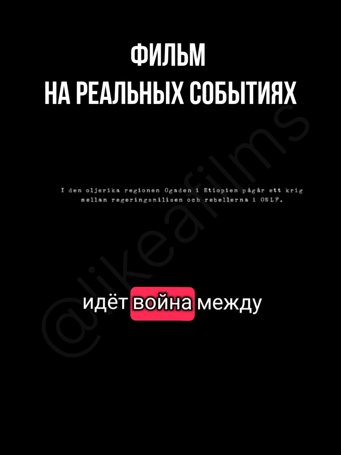 Триллер по реальным событиям. #likeafilms #фильмы #фильмынареальныхсобытиях #нареальныхсобытиях #триллер #topfilm #movie #рекомендации