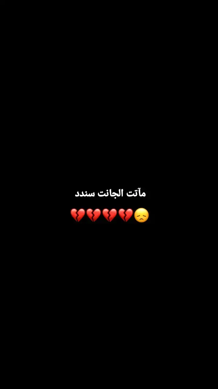 #فراكج_خساره_جبيره_وتهد_الحيل #💔🥀😔 #اختي #رحمج_الله_يا_فقيدة_قلبي