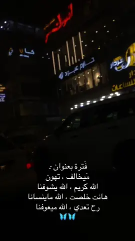 رب العالمين مينسئ احد🦋🤍