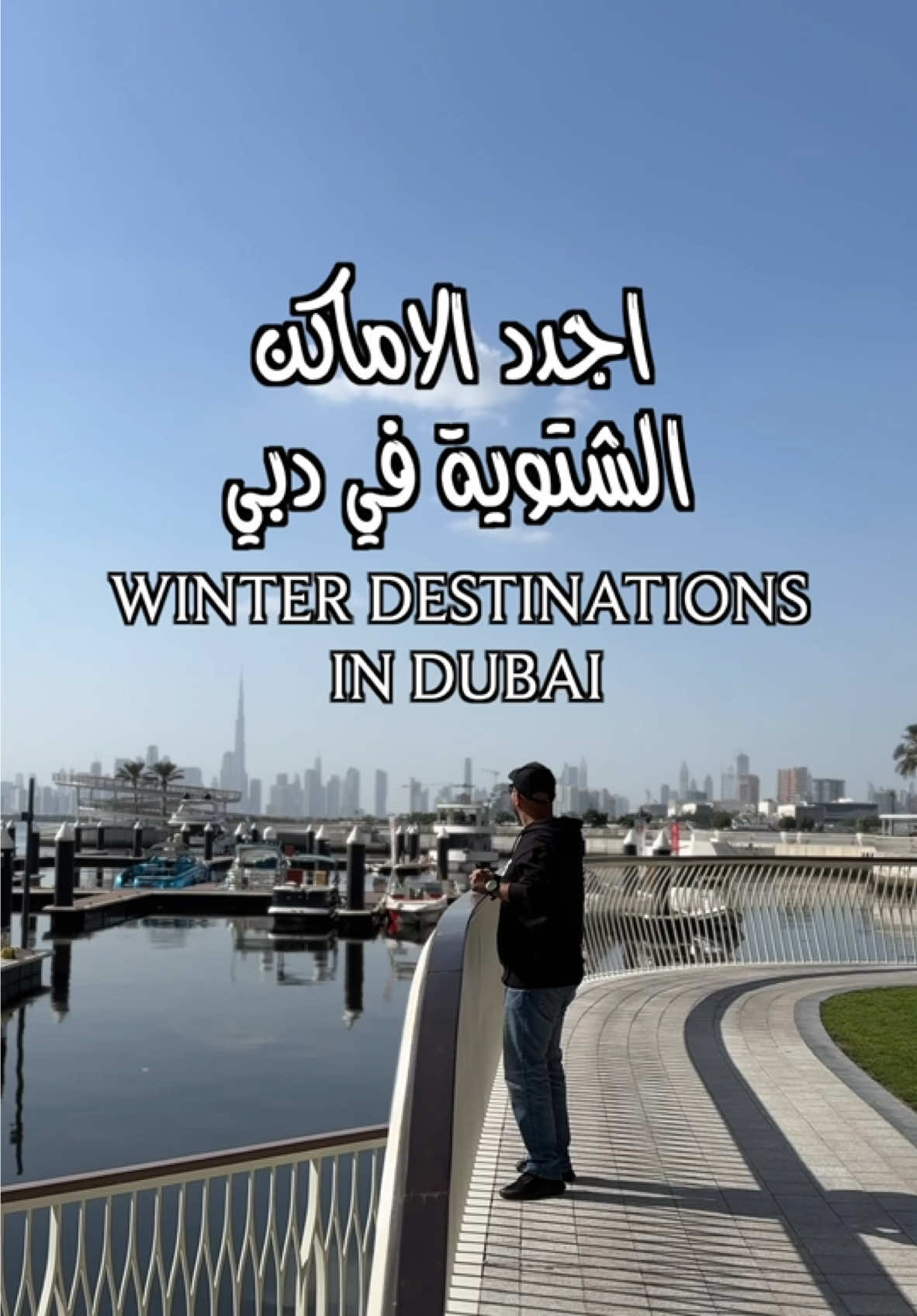 ‏‎احفظ الفيديو لان فيه اجدد الاماكن الشتوية في دبي و🇦🇪 ‏WINTER DESTINATIONS IN DUBAI  ‏‎القرية العالمية GLOBAL VILLAGE ‏‎مرسـى العرب MARSA AL ARAB ‏‎ون سنتـرال ONE CENTRAL ‏‎ذا سكـوير THE SQUARE ‏‎بابلـك متحف المستقبل PUBLIC MOTF ‏‎سولت كامب SALT CAMP ‏‎دبي كريك هاربور DUBAI CREEK HARBOUR  ‏‎سيتي ووك CITY WALK ‏‎كافيهات البر  (SADEEM / LIMITED / ONE DEGREE) كل الاماكن منزلها لكم بالتفاصيل في الهأيلايت 👌 #dubai #دبي #fyp #foryoupage #trending  دبي  فعاليانت اماكن جديدة 