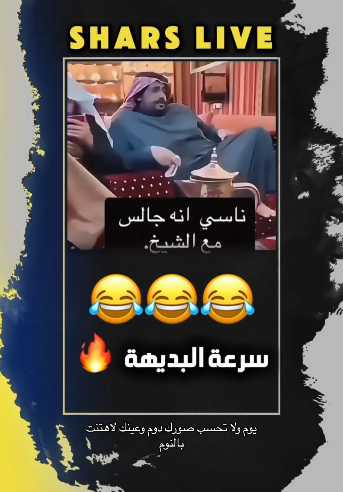 ناسي اه جالس مع مطوع (شيخ) 😂😂😂 #ضحك #كوميدي #يغني #شيخ_دين #ملتزم #فيهذااليوم #اضحكو_بحب_اشوفكم_مبسوطين #مبسوط #القرش #😅😅😅 #😂😂😂 #🤣🤣🤣 