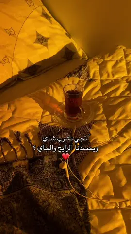 تجي ؟ ❤️🌷🌷 #اكسبلور #تصويري #شاي 