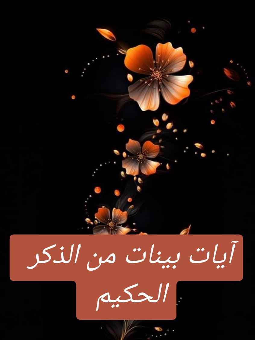 #قران#قران_كريم #راحة_نفسية #اللهم_صل_وسلم_على_نبينا_محمد #tawbah #tranding #explore #islamic_video #viralvideos #LearnOnTikTok #tutorial #flypシ #fyp #arab #muslim #CapCut #toutlemonde #africa #america #asian #europe #australia #top #tik_tok @daoudmakhloufi @daoudmakhloufi @L'élégante 👑 🇩🇿✌️🇨🇵 