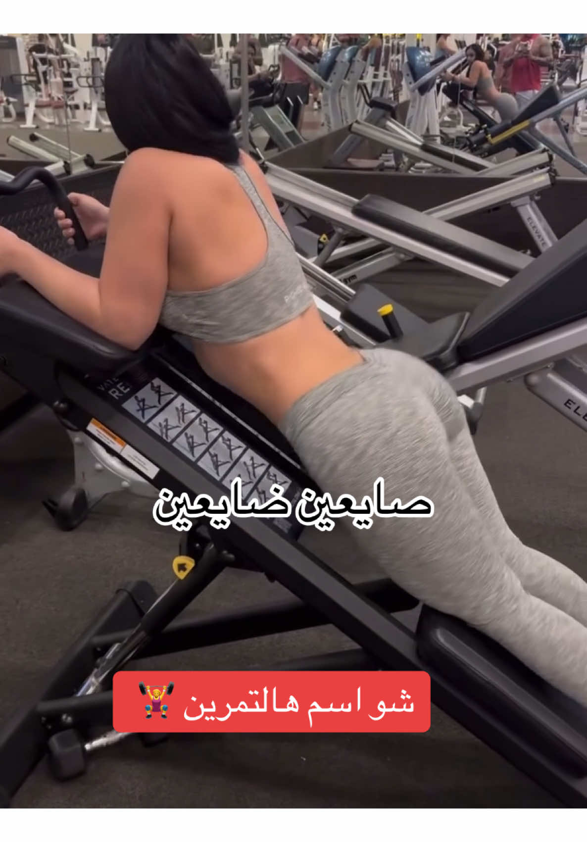 وين عشاق الرياضة اعطوا اسم التمرين 😉😉 #تمارين_نسائية #تمارين_رياضية #رياضة ##gym #sport #GYM #صايعين_ضايعين #التحرر_لذة_الحياة #التحرر_تمرد_التحرر_لذة_الحياة 