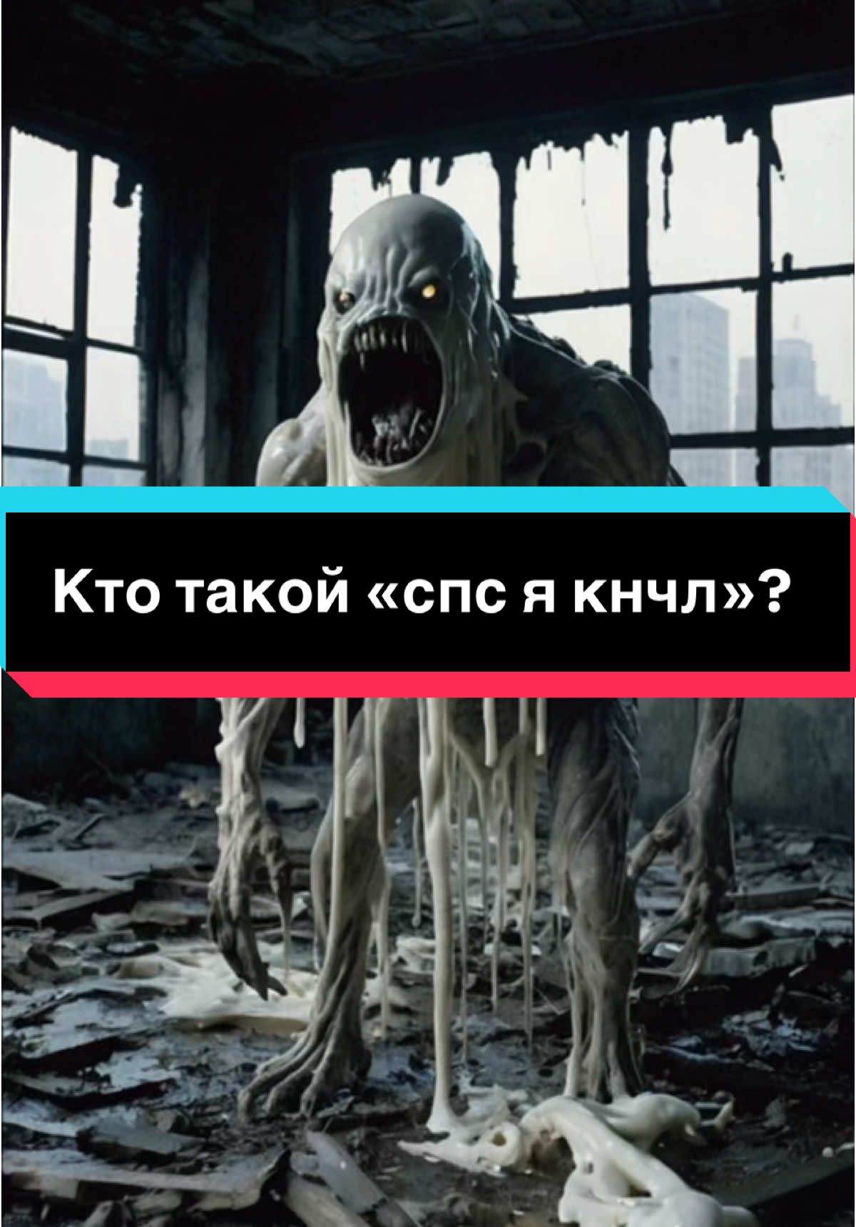 Кто такой «спс я кнчл»?  #врек #страшныеистории #историинаночь #страшныеисториинаночь #истории 