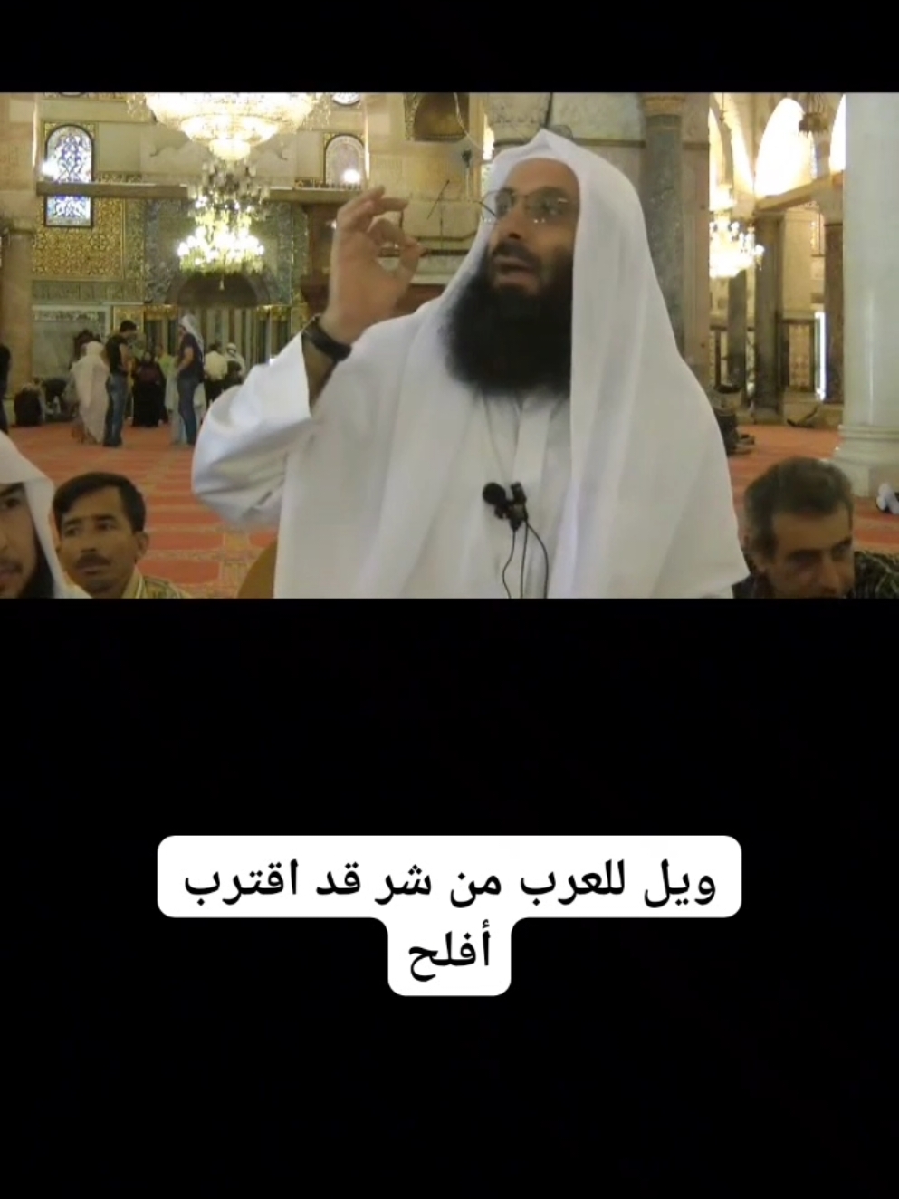 قال رسول الله ﷺ : ويلٌ للعربِ من شرٍّ قد اقتربَ أفلح من كفَّ يدَه.  الإمام صلاح الدين إبن إبراهيم #الإمام_صلاح_الدين_بن_إبراهيم #صلاح_الدين #بن_ابراهيم #اهل_بيت_المقدس #إبن_إبراهيم #صلاح_الدين @salahudin.ibn.ibrahim Imam Salahuddin Ibn Ibrahim 