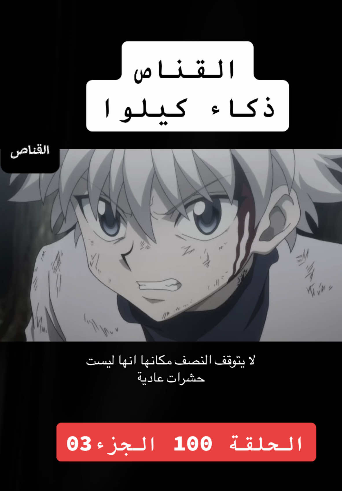 القناص ذكاء كيلوا الحلقة 100#CapCut #viral_video #hunterxhunter #دعم #عرب #متابعة #دراهم #انمي #MemeCut #fyp 