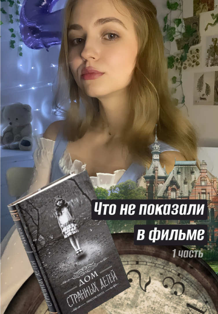 Что не так показали в фильме «Дом странных детей» - 1 часть🏡  Разыгрыш книги #букток #домстранныхдетей #домстранныхдетеймиссперегрин #homeforpeculiarchildren #книгаVSфильм 