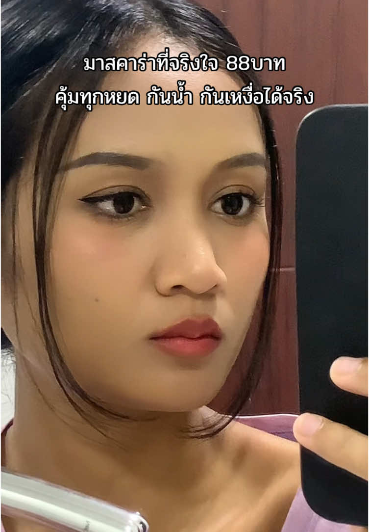 ทนมากกกกกก ขนตาเรียงสวยด้วย #มอร์ตี้รีวิว #มาสคาร่า #มาสคาร่ากันน้ํา #มาสคาร่าขนตายาว #zeeseacosmetics #zeesea #zeeseamascara #มาสคาร่าติดทน #มาสคาร่าสายงัดตัวแม่ #mascara #waterproofmascara 