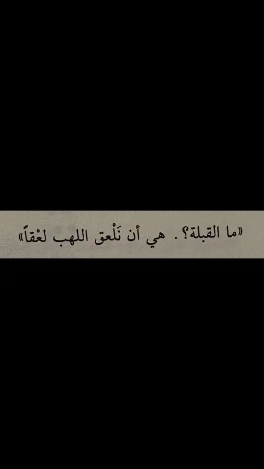 #fyp #اقتباسات #ماجد_المهندس #حب #foryou #explor #ysm