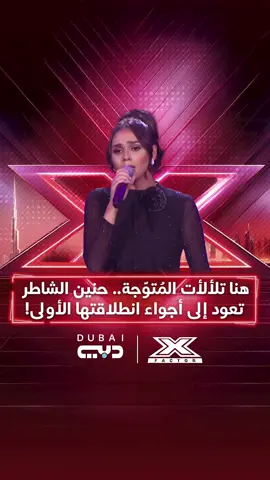بعد رحلة تألق، حنين الشاطر تعود إلى مسرح إكس فاكتور الذي شهد بداية مشوارها الفني! لتطربنا بصوتها العذب وإحساسها المتدفق 😍 هل تمثّل عودتها انطلاقة جديدة لفنِّها الراقي؟ 🎤✨ برنامج إكس فاكتور يأتيكم على تطبيق أوان📱وعلى شاشة تلفزيون دبي 📺 كل أحد في الساعة 22:30 بتوقيت الإمارات #تلفزيون_دبي #إكس_فاكتور_دبي #XFactorDubai #مهرجان_دبي_للتسوق #mydsf #DFCM #samsung