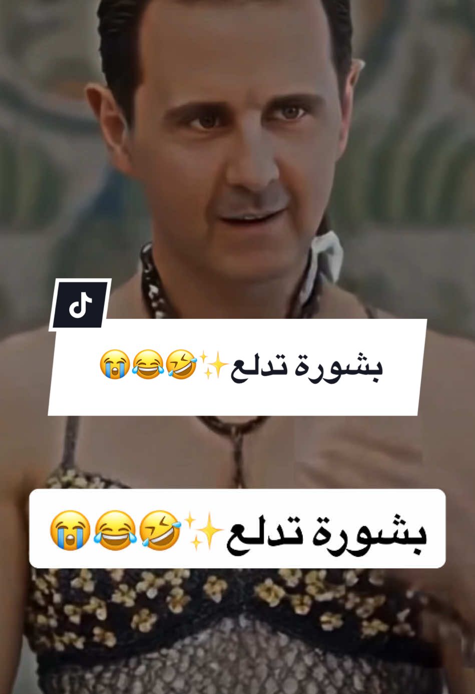 #CapCut @فرفوش  بشورة تدلع✨🤣😂😭 #foryoupage #foryou #fyp #viral #اكسبلور #tiktokarab #محمد_الجبلي #سوريا 