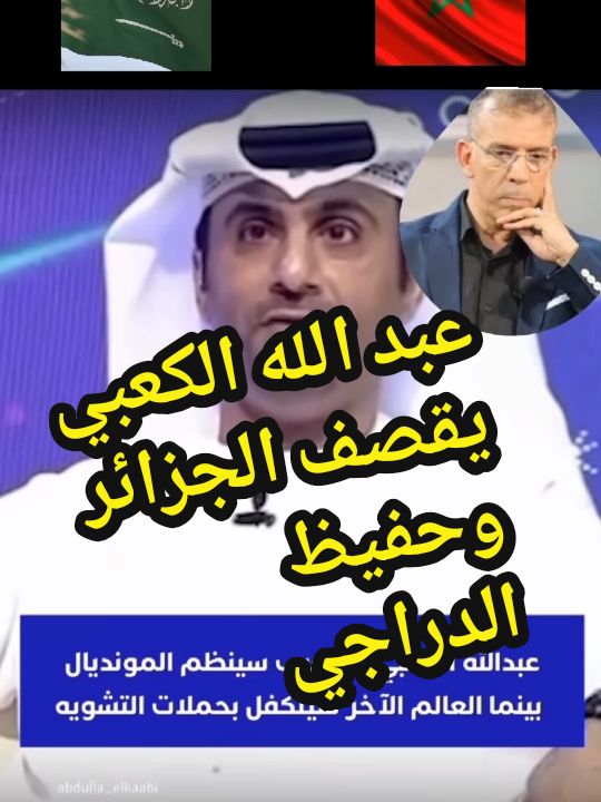 عبد الله الكعبي يقصف الجزائر وحفيظ الدراجي #عبدالله_الكعبي #حفيظ_دراجي #المغرب🇲🇦تونس🇹🇳الجزائر🇩🇿  #السعودية #الامارات 