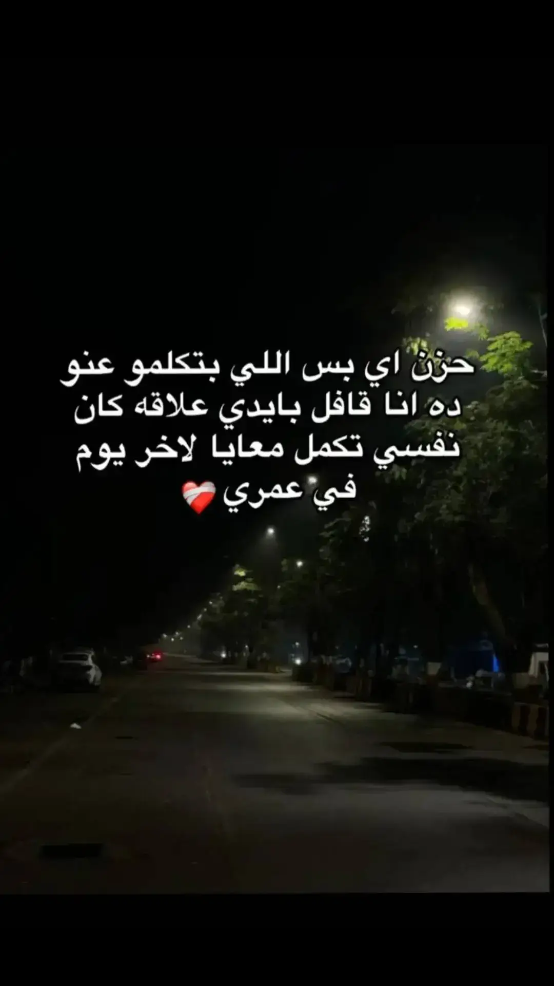 ده نصيب وهنعمل اي😔❤️‍🩹