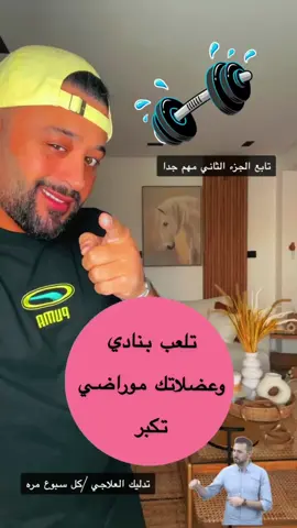 تكملة الفيديو  على قناتي باليوتيوب / (beebodhari) *استشير طبيبك قبل تناول اي مكمل جديد ،خاصه إذا كنت تتناول ادوية ولديك مشاكل صحية . ممارس بالطب التكاملي /محمد الغريب  / متجري الخاص في بوتيكات ‏https://dl.boutiqaat.com/MohammedAlgharibBoutique انستجرام instagram ‏https://instagram.com/bee.bodhari سناب شات snapchat ‏https://www.snapchat.com/add/bbee.bodhari تيك توك tik tok ‏https://www.tiktok.com/@bee.bodhari?_t=8cDjgh8IdJy&_r=1 ‏youtube يوتيوب ‏https://www.youtube.com/@Beebodhari تويتر twitter ‏https://twitter.com/BBodhari  #قطر #دبي #الطب #اعشاب #الصحه #رياضه  #لياقة #Fitness #health #سمنة  #نحاف #الكويت#السعودية#تعب #ارهاق #مشاكل #اكل_صحي #دايت #انتفاخات_البطن #امساك #اسهال #قشره #تساقط_شعر #فراغات_شعر #بوضاري #بوضاري_الطب_التكاملي #محمد_بوضاري  ‏www.iherb.com/me/beebodhari كود خصم اي هيرب ‏aue3942