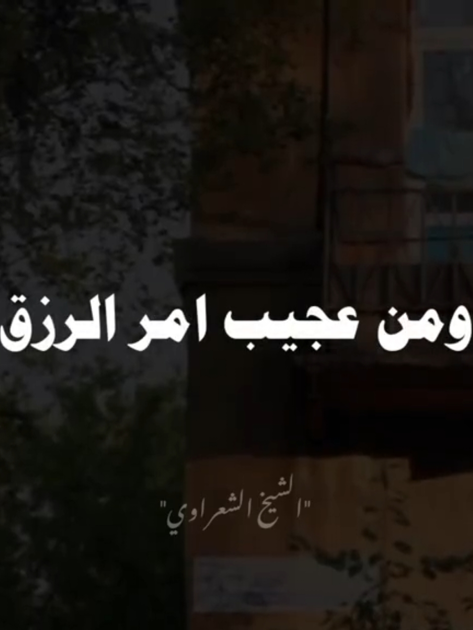 من عجيب امر الرزق🫀🖤 #صلي_علي_النبي #صلوا_على_رسول_الله #الشيخ_الشعراوي #محمد_الشعراوي #الشعراوي 