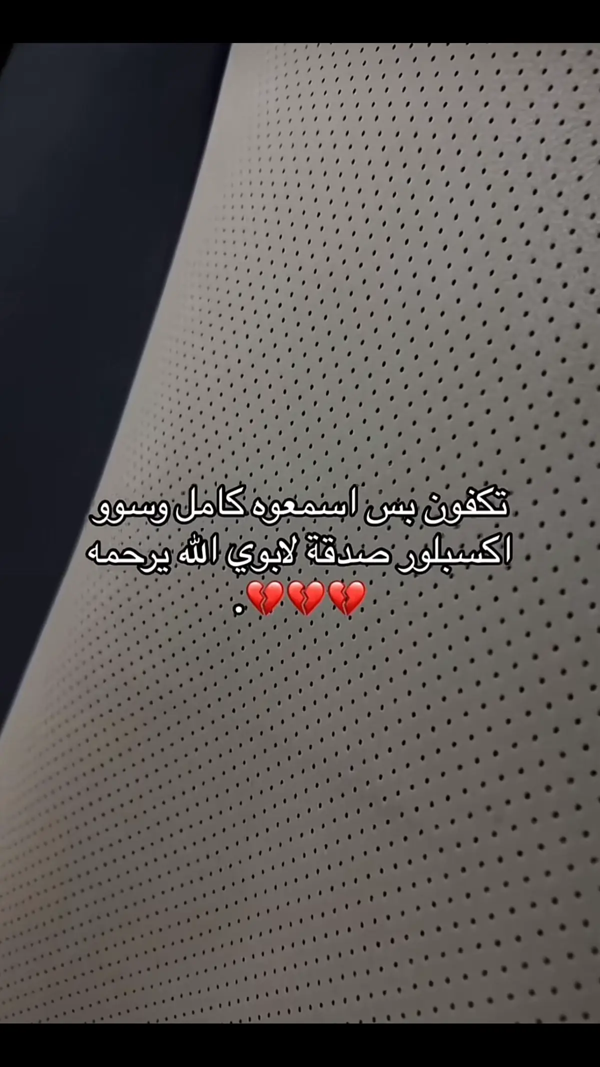 اللهم اغفر لأبي، وارحمه فكان بي رحيمًا، واعف عنه يا كريم، وأكرم نزله  #روح_وريحان_وجنة_نعيم #اكسبلورexplore❥🕊 #اكسبلورexplore #فقيدي_الراحل_الذي_يشبه_الجنة_في_عيني #رحم_الله_ابي_و_ابائكم_جميعاً 