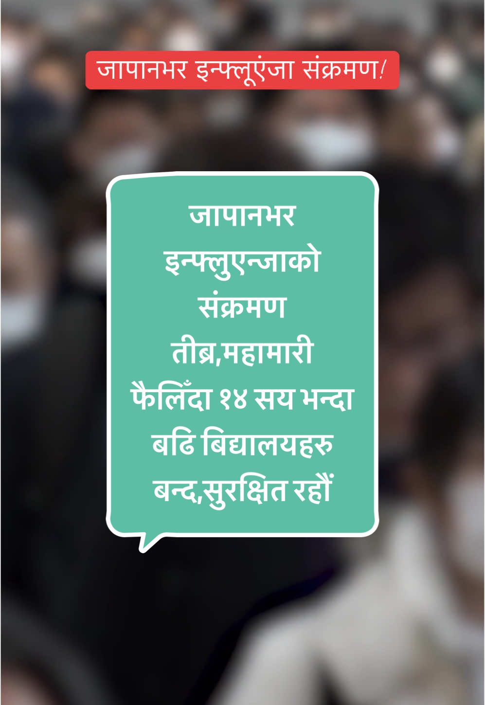 जापानभर इन्फ्लुएन्जाको संक्रमण तीब्र,महामारी फैलिँदा १४ सय भन्दा बढि बिद्यालयहरु बन्द,सुरक्षित रहौं  #nepalnewspost #audiogautam #kathmandunepal #usa_tiktok #foryoupage #shareit #rajangautam #tokyonews #foryoupages #news 