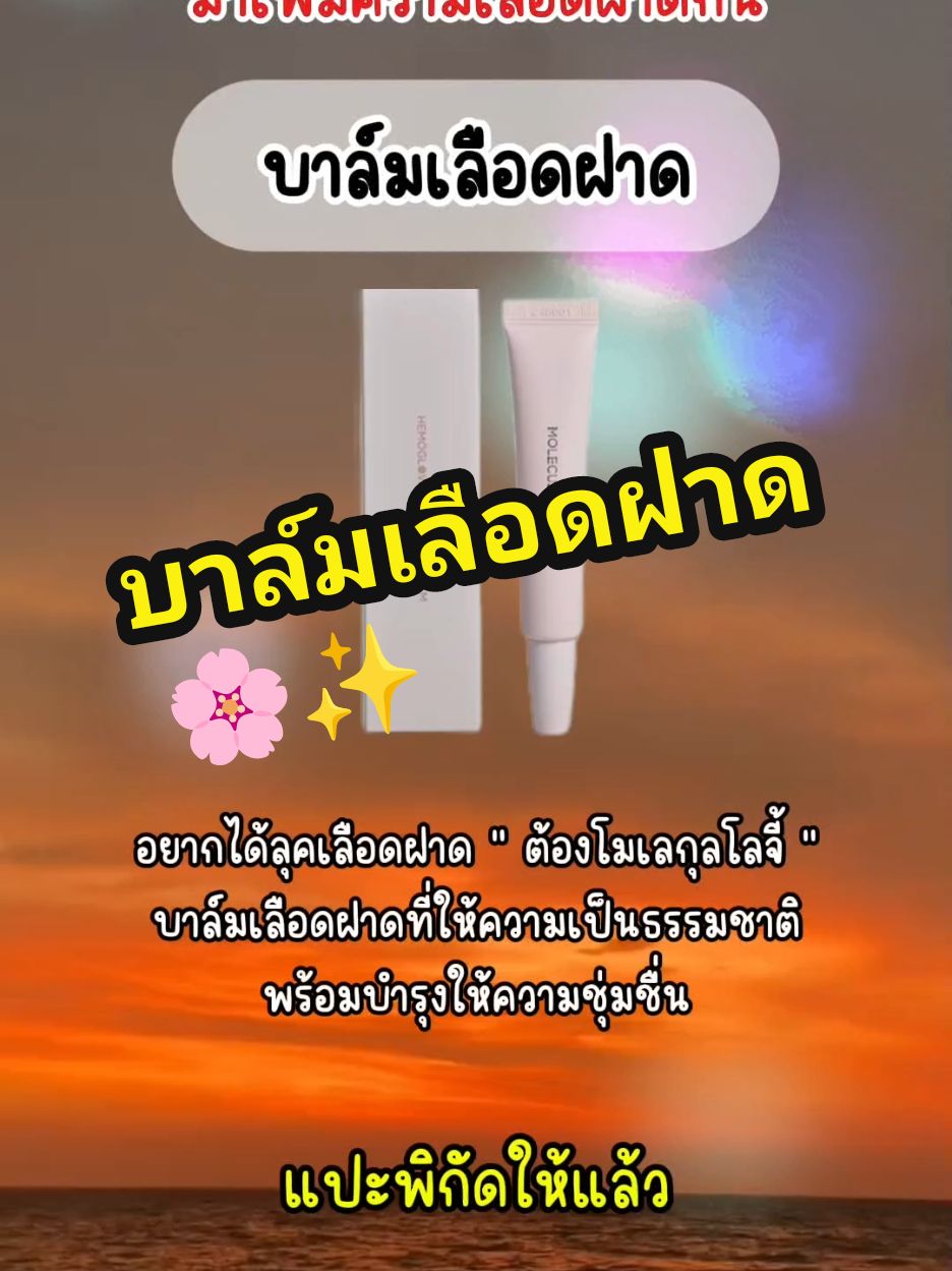 🌸✨#บาล์มเลือดฝาดmoleculogy #บาล์มเลือดฝาด #โมเลกุลโลจี้ #moleculogy #ฟิดดดシ #tiktok #tiktokครีเอเตอร์ #รีวิวของดีบอกต่อ 