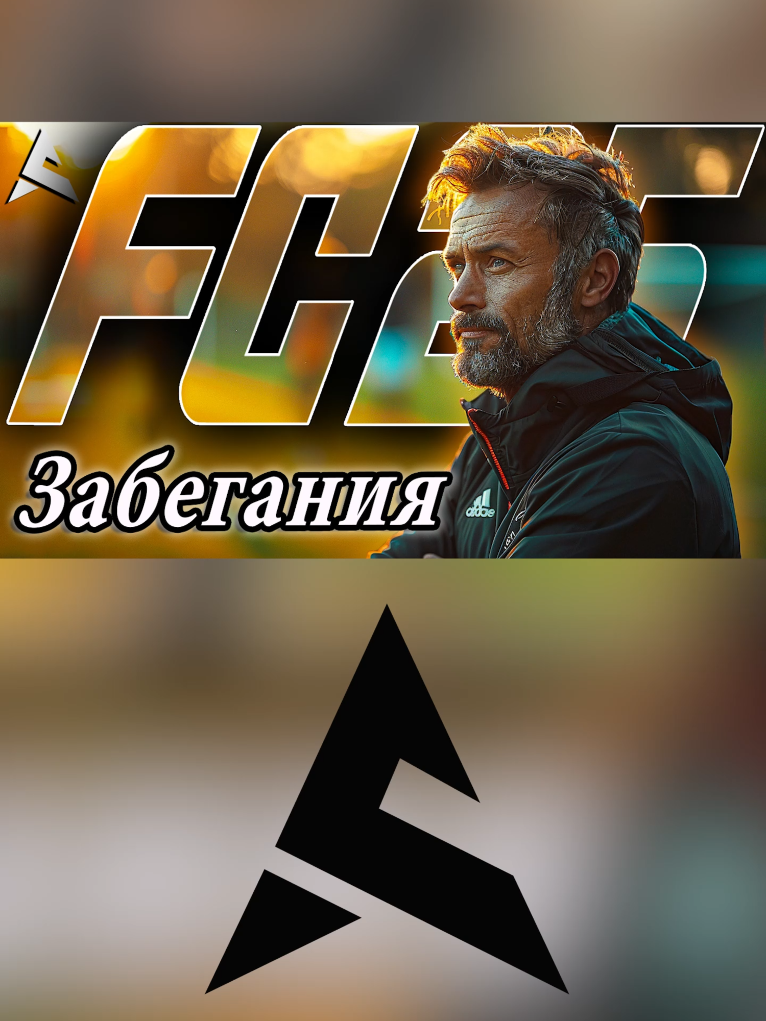 ЗАБЕГАНИЯ и ОТКРЫВАНИЯ в #FC25 #EAFC25 #ultimateteam #футбол #гайд #обучение