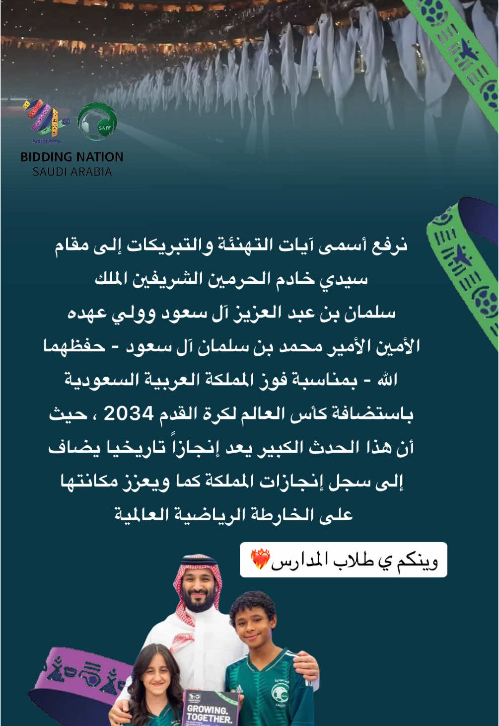 فيديو للطلاب بمناسبة استضافة المملكة لكأس العالم🏆 #كاس_العالم #كاس_العالم_2034 #المملكة_العربية_السعودية #saude #تصميم #تصميمي #الشعب_الصيني_ماله_حل😂😂 #اكسبلور #اكسبلور #explore #for #foryoupageofficiall #مالي_خلق_احط_هاشتاقات 