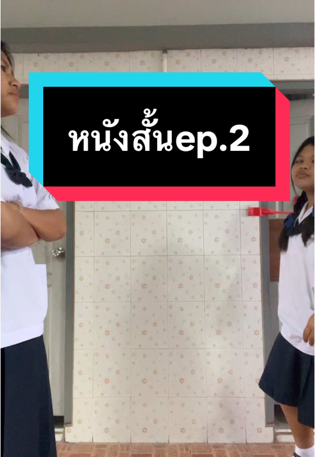 เรื่องมองจิกทำไม