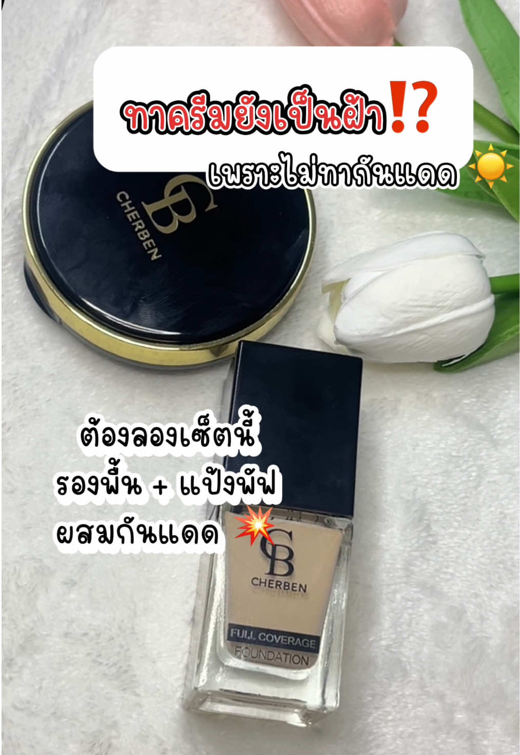 รีบซื้อก่อนจะหมด ปกปิดคุมมันดีมาก #รองพื้นcherben #รองพื้นปกปิด #คุมมันกันเหงื่อ 