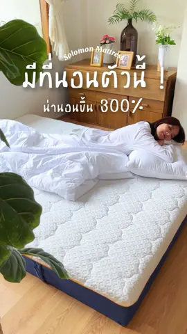 ที่นอนยางพาราไฮบริด เข้ากับทุกห้อง แถมนอนไม่ปวดหลัง ✨⏰ #Sunshine #SolomonMattress #ที่นอนโซโลม่อน #ที่นอนยางพารา #ที่นอนยางพาราแท้ #ที่นอนอัดสุญญากาศ #ที่นอน #ที่นอนsolomon #ที่นอนsunshine #ที่นอน #ปวดหลัง #ที่นอนลดปวดหลัง 