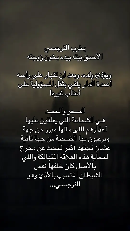 #النرجسية_و_الاضطرابات_النفسية #اضطراب_الشخصية_الحدية #الحدي #اضطراب_مابعد_الصدمة #علم_النفس #الشخصية_النرجسية☠️ #اضطراب_الشخصية_النرجسية #الزوج_النرجسي #اكسبلور #السامة #فوريو #اضطرابات_نفسية #النرجسية #كبش_الفداء #علاقات_سامة #الزوجة_النرجسية #اقتباسات #هواجيس #الاب_النرجسي #ثنائي_القطب 