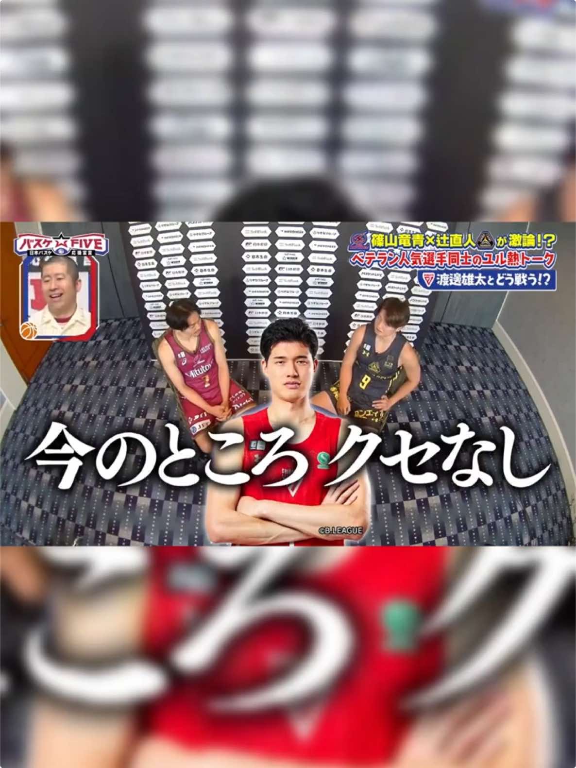 篠山竜青×辻直人② #basketball #バスケ